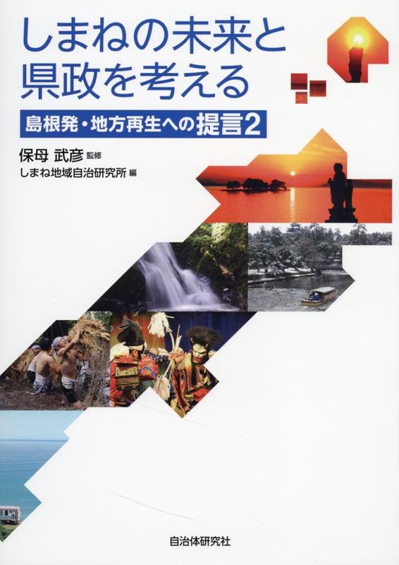 しまねの未来と県政を考える 島根発・地方再生への提言 [ しまね地域自治研究所 ]