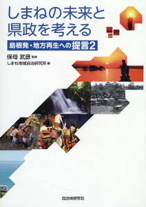 しまねの未来と県政を考える 島根発・地方再生への提言 [ しまね地域自治研究所 ]