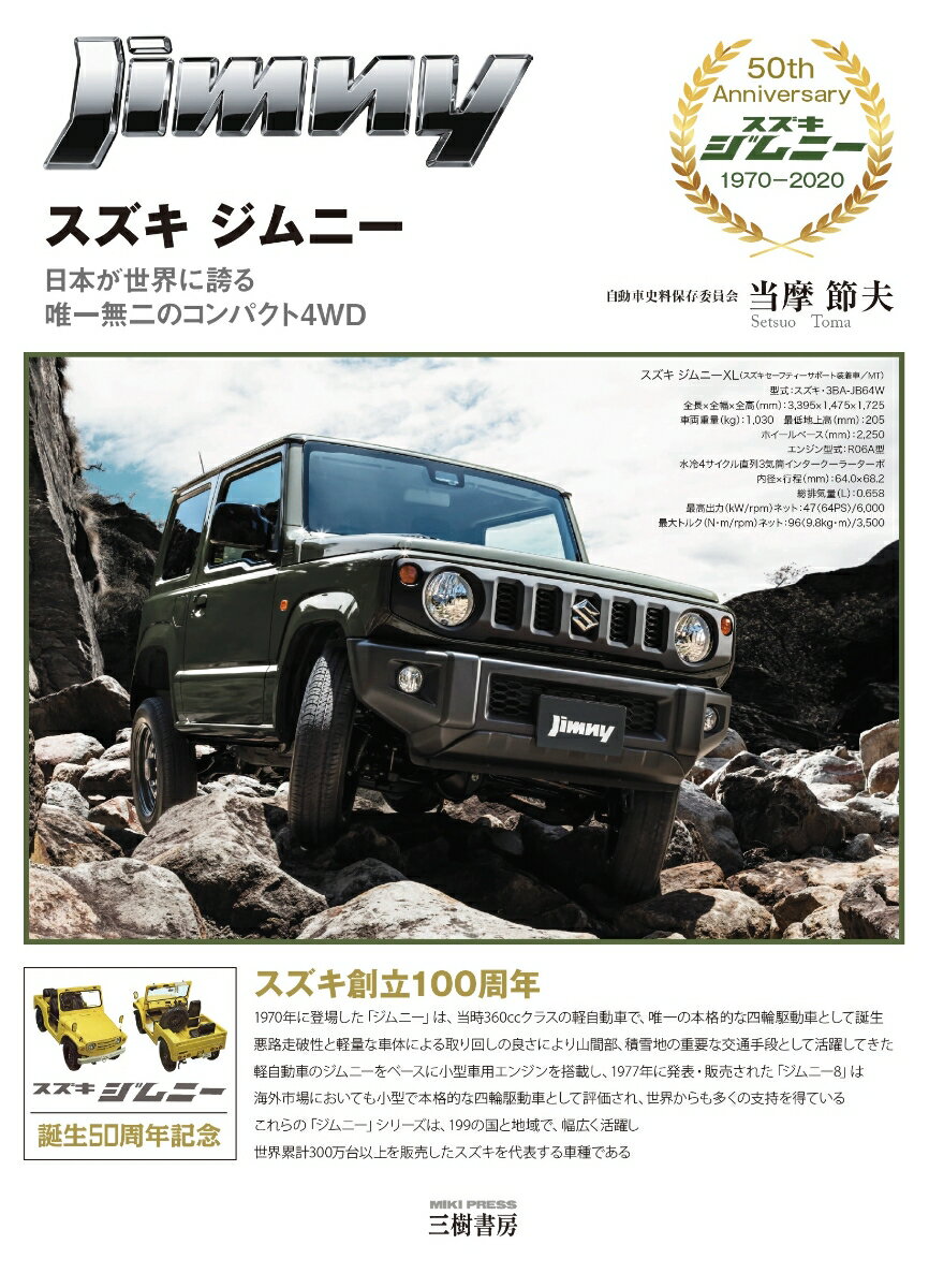 スズキ ジムニーー日本が世界に誇る 唯一無二のコンパクト4WD
