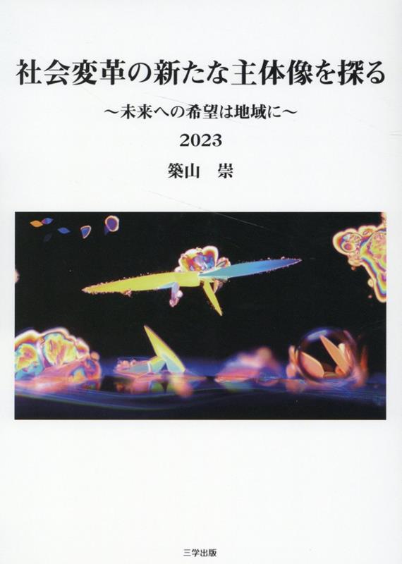 社会変革の新たな主体像を探る
