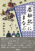 【バーゲン本】塵劫記にまなぶ