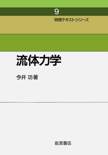 流体力学 （物理テキストシリーズ） [ 今井功 ]