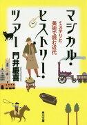 マジカル・ヒストリー・ツアー　ミステリと美術で読む近代（1）