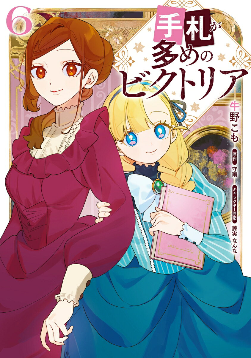 手札が多めのビクトリア 6巻