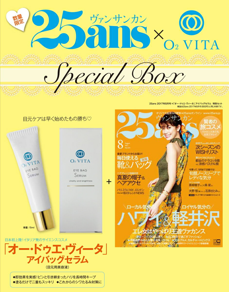 25ans (ヴァンサンカン) 2017年 08月号 × オー・ドゥエ・ヴィータ　アイバックセラム　特別セット