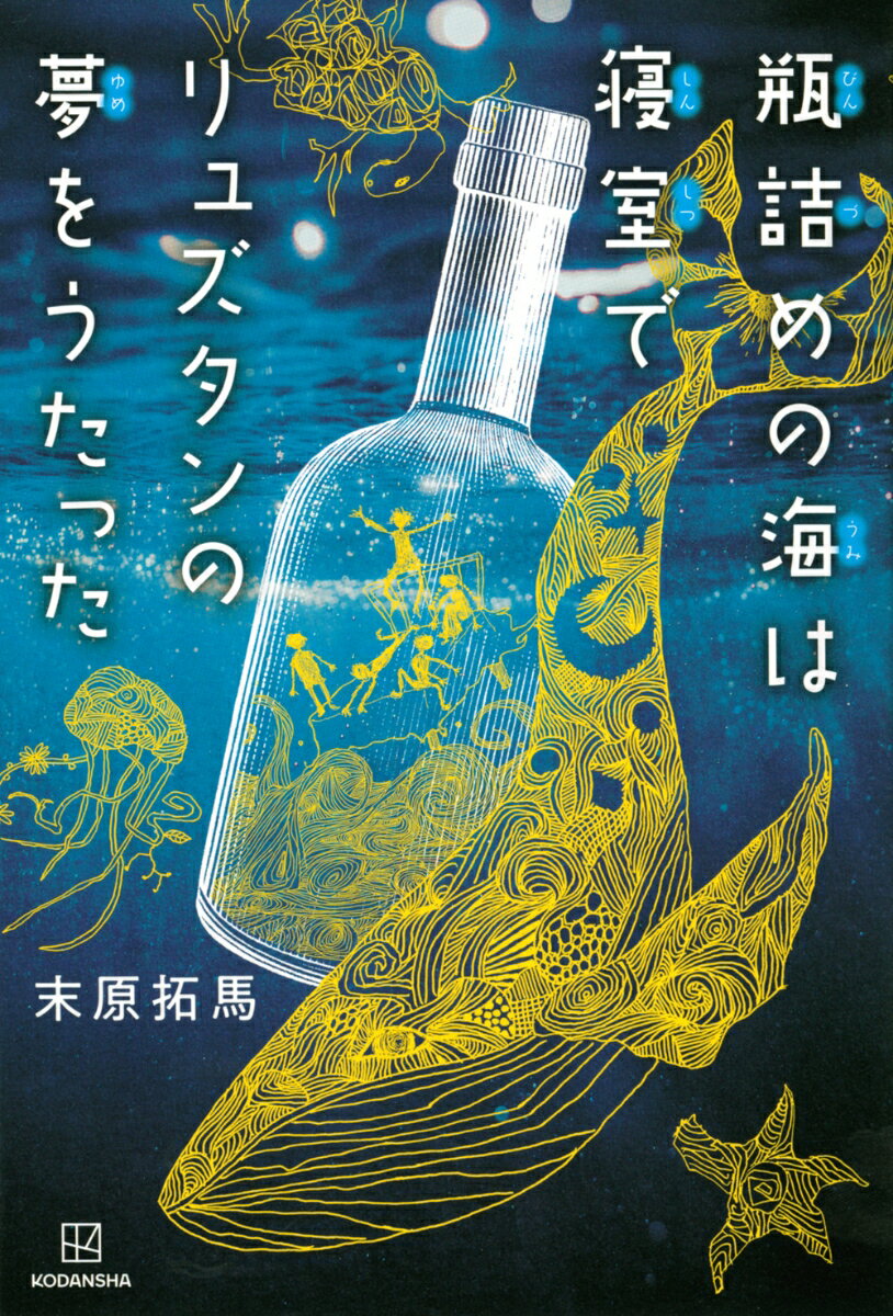 瓶詰めの海は寝室でリュズタンの夢をうたった