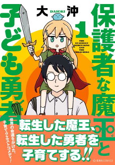 保護者な魔王と子ども勇者 1の表紙