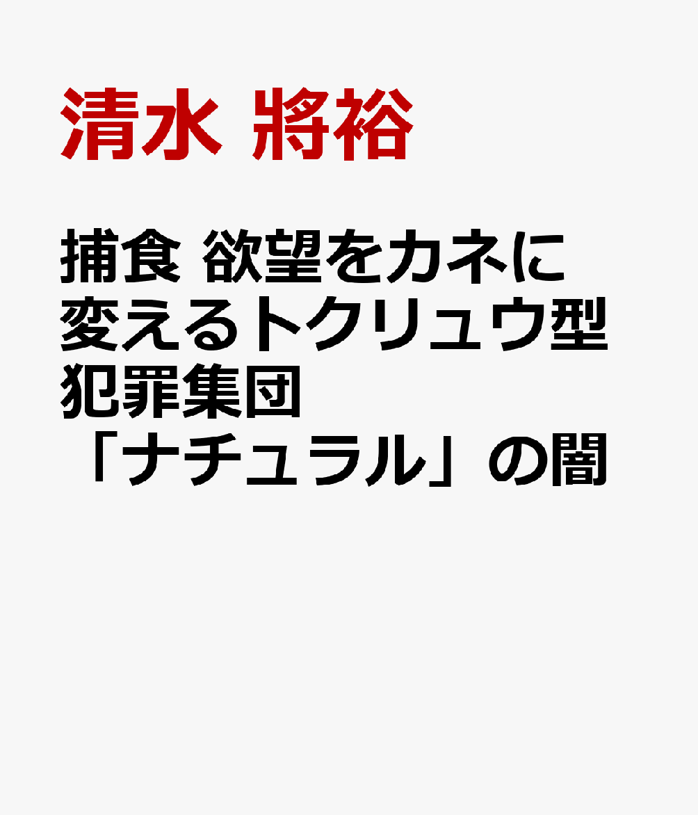 捕食 欲望をカネに変えるトクリュウ型犯罪集団「ナチュラル」の闇