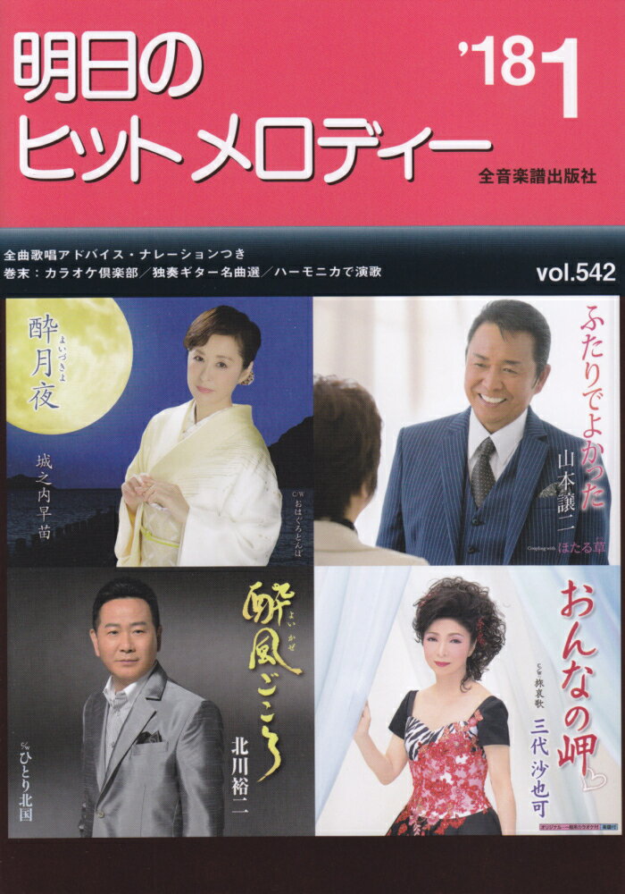 明日のヒットメロディー（vol．542（’18-1））