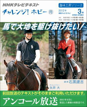【バーゲン本】馬で大地を駆け抜けたい！-NHKテレビテキストチャレンジ！ホビー （趣味の工房シリーズ ...