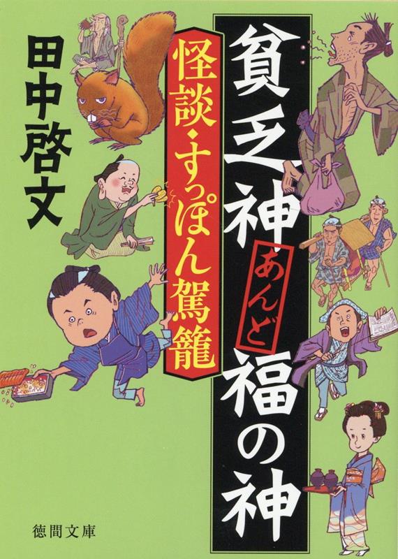 貧乏神あんど福の神　怪談・すっぽん駕籠 （徳間文庫） [ 田中啓文 ]