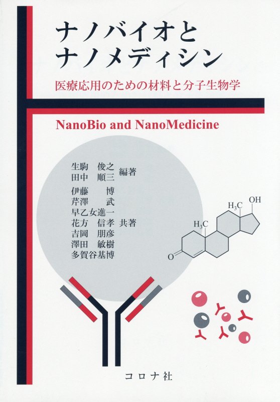 ナノバイオとナノメディシン 医療応用のための材料と分子生物学 [ 生駒俊之 ]