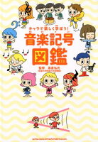 キャラで楽しく学ぼう!音楽記号図鑑