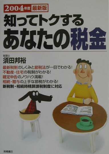 知ってトクするあなたの税金（2004年度最新版）