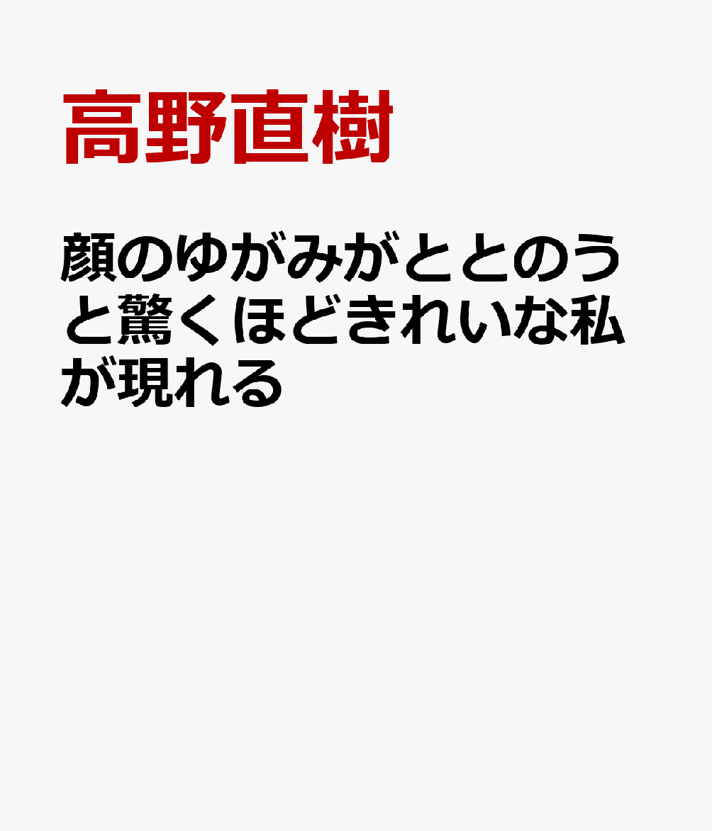 顔のゆがみがととのうと驚くほどきれいな私が現れる