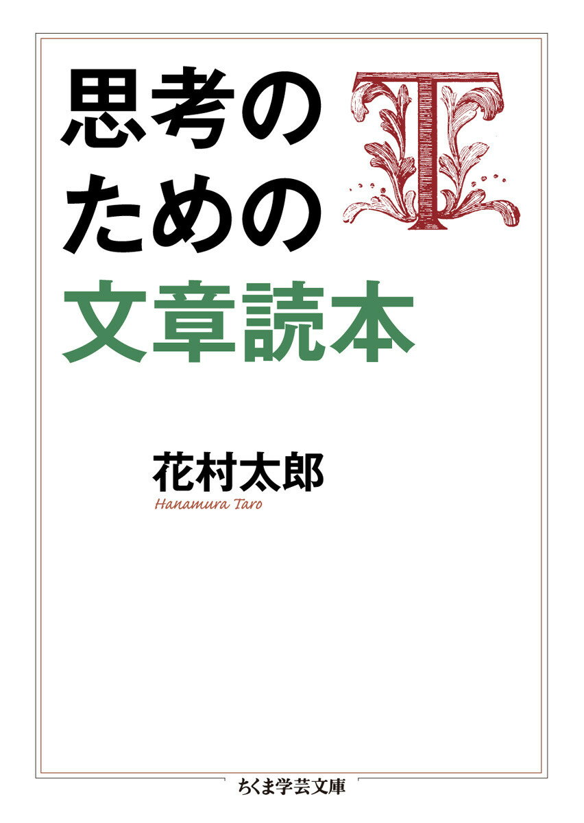 思考のための文章読本 （ちくま学芸文庫） [ 花村 太郎 ]