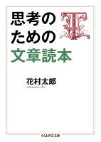 思考のための文章読本