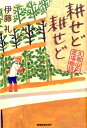 久我山農場物語 伊藤礼 東海教育研究所 東海大学出版部【学び1308】 タガヤセド タガヤセド イトウ,レイ 発行年月：2013年06月 ページ数：268p サイズ：単行本 ISBN：9784486037491 伊藤礼（イトウレイ） 1933年東京生まれ。一橋大学経済学部卒業。2002年まで日本大学芸術学部教授。『狸ビール』で講談社エッセイ賞受賞（本データはこの書籍が刊行された当時に掲載されていたものです） 七月ー農場案内及びナスに関する感想／八月ーエンジンカルチベーターを購入したことと使用開始までの年月のこと／八月ー雑草繁茂のこととクワイ栽培に着手した事情／十月ークワイが順調に成長したこととオクラが孤軍奮闘したこと／十一月ー秋の作付けとクワイ収穫について　及び青虫発生のこと／十二月ー歳末所感　主としてクワイ生産に注いだ熱意に関して／一月ー冬越えの作物たち　附シビン考／二月ー春は名のみの風の寒さや　附神代植物公園視察／三月ー春は満を持して　主としてラブミー農場に関する感想／四月ー春到来　播種地図を作成したこと／万物成長中　附メダカを購入したこと　〔ほか〕 自転車で、東京を、日本を巡察していた伊藤礼翁は、実は農場運営者だった。農場の在りかは東京・久我山。東農場・中農場・西農場の三つの農場で、クワイをはじめ、ニッポンの食料自給率に貢献する各種作物が生産されていた。小型耕耘機も大活躍。“伊藤式農法”確立をめざし、奮闘の日々をつづる。 本 ビジネス・経済・就職 産業 農業・畜産業 美容・暮らし・健康・料理 ガーデニング・フラワー 野菜作り