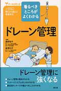 ドレーン管理で必須の手技・知識を1章で、主なドレナージシステムのしくみを2章で押さえたうえで、3章では胸腔・脳室・腹腔など代表的なドレナージの管理・観察のポイントを根拠とともに解説。