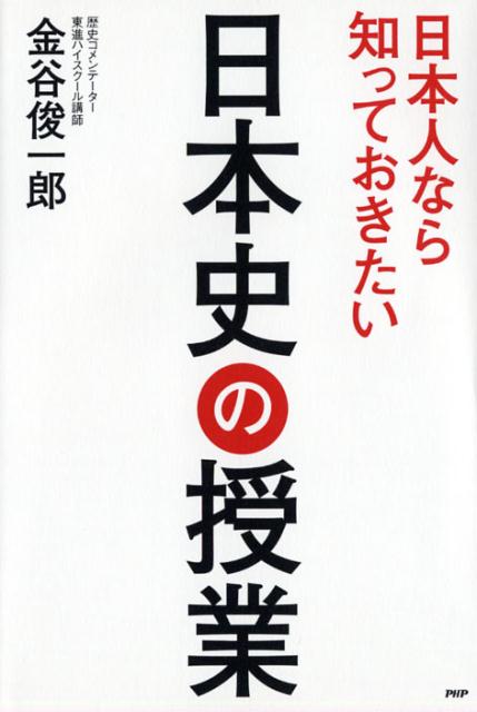 日本人なら知っておきたい日本史の授業