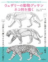 ウェザリーの動物デッサン ネコ科を描く 