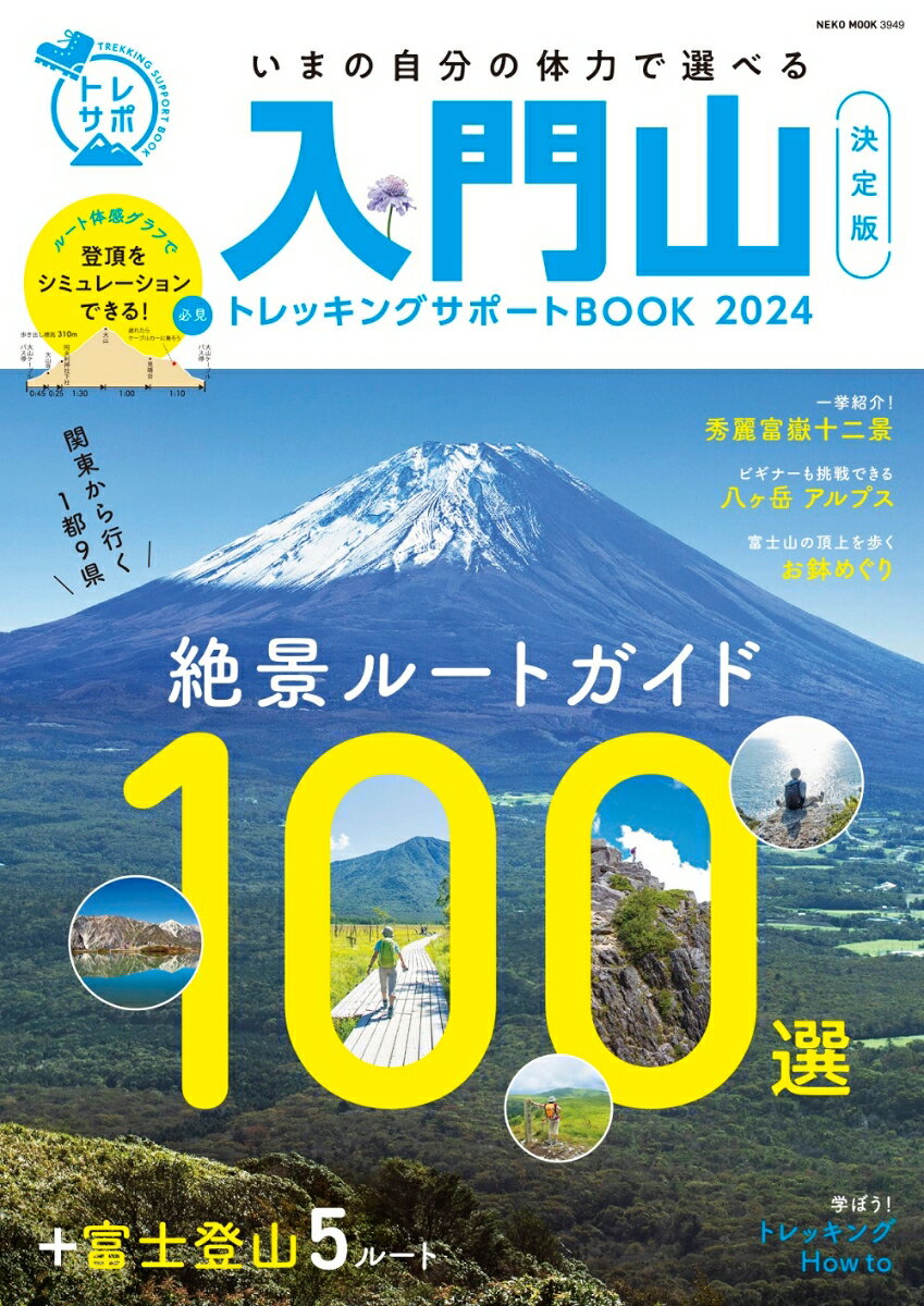 入門山トレッキングサポートBOOK　2024