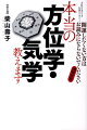 正しい方位に動けば、運命は自分で変えられる！方位学の権威が教えるこれが本当に開運できる唯一の方法だ。