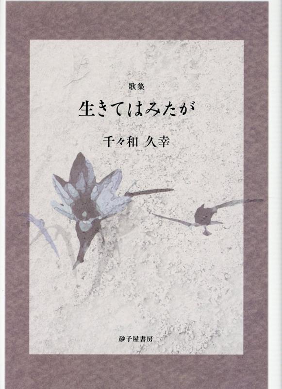 生きてはみたが