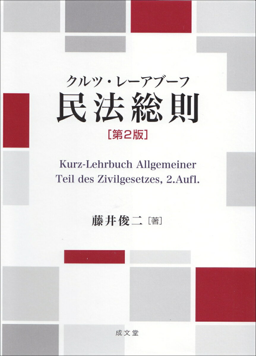 クルツ・レーアブーフ　民法総則　第2版