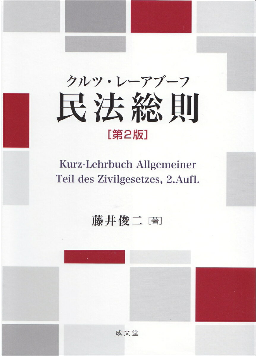 クルツ・レーアブーフ 民法総則 第2版