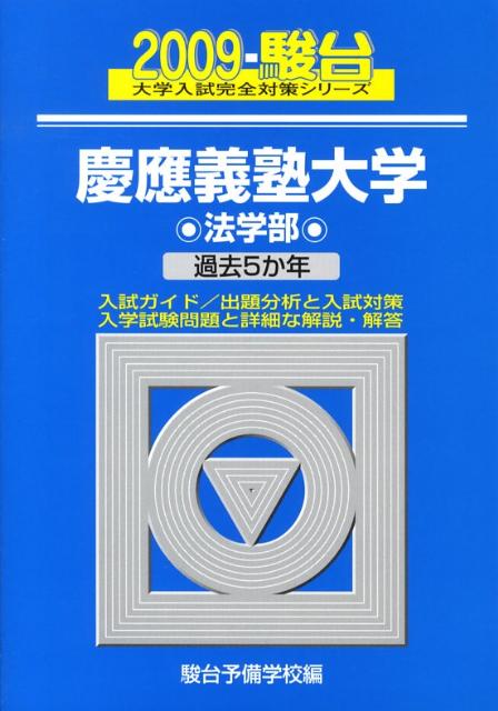 慶應義塾大学　法学部（2009）