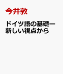 ドイツ語の基礎ー新しい視点から [ 今井敦 ]