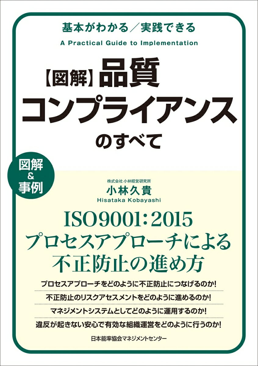 図解 品質コンプライアンスのすべて