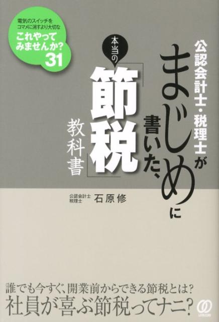 公認会計士・税理士がまじめに書いた、本当の「節税」教科書 [ 石原修 ]