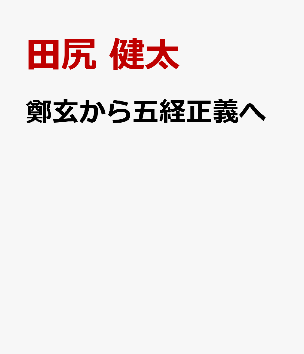鄭玄から五経正義へ 中国古典解釈学への誘い [ 田尻 健太 ]