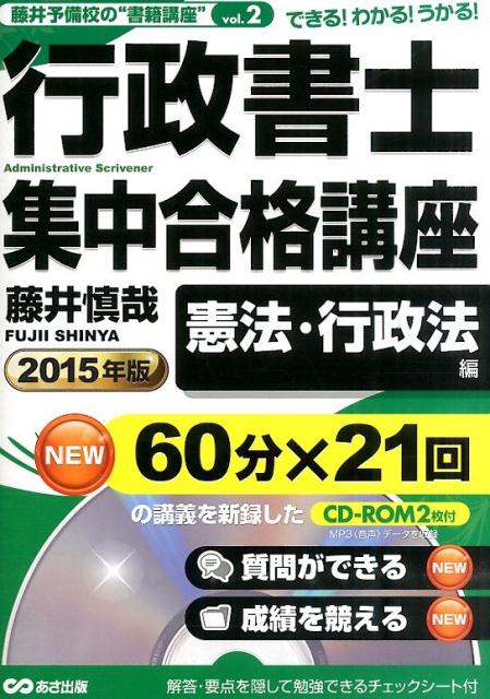 行政書士集中合格講座（2015年版　憲法・行政法編）