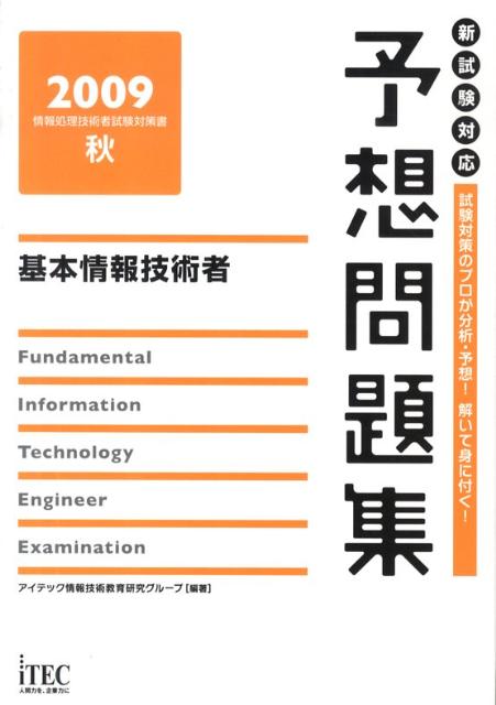 基本情報技術者予想問題集（2009秋）