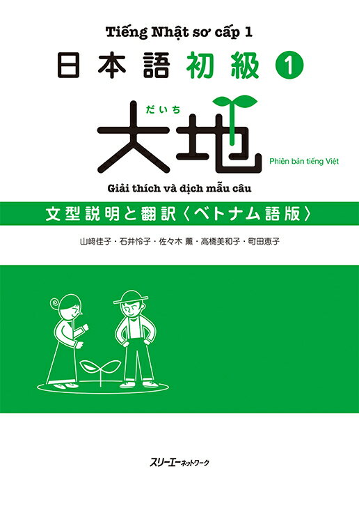 日本語初級1大地　文型説明と翻訳〈ベトナム語版〉