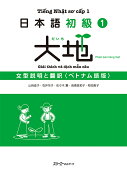 日本語初級1大地　文型説明と翻訳〈ベトナム語版〉