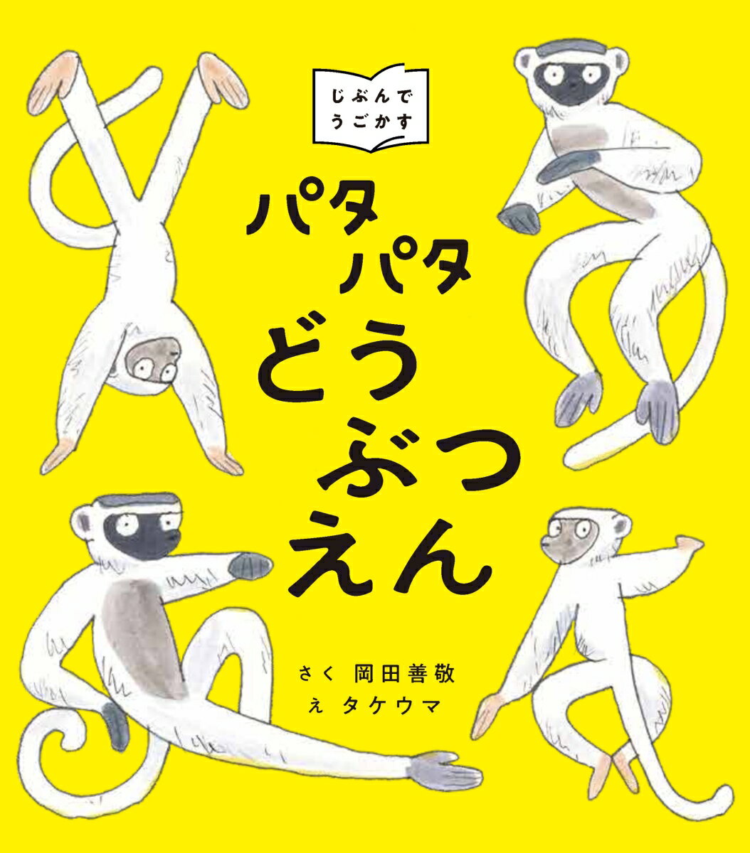 パタパタどうぶつえん