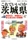 これでいいのか茨城県 （地域批評シリーズ） [ 岡島慎二 ]