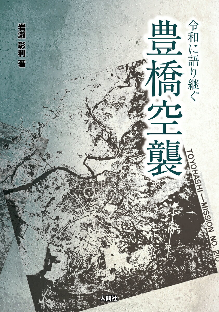 令和に語り継ぐ 豊橋空襲