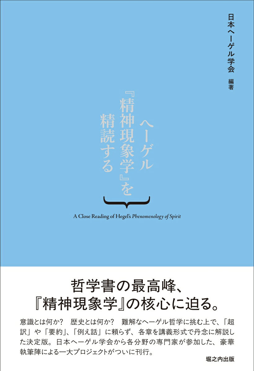 ヘーゲル『精神現象学』を精読する