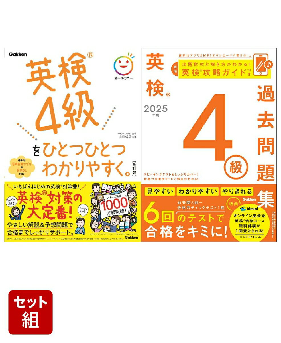 学研 英検4級対策 2冊セット