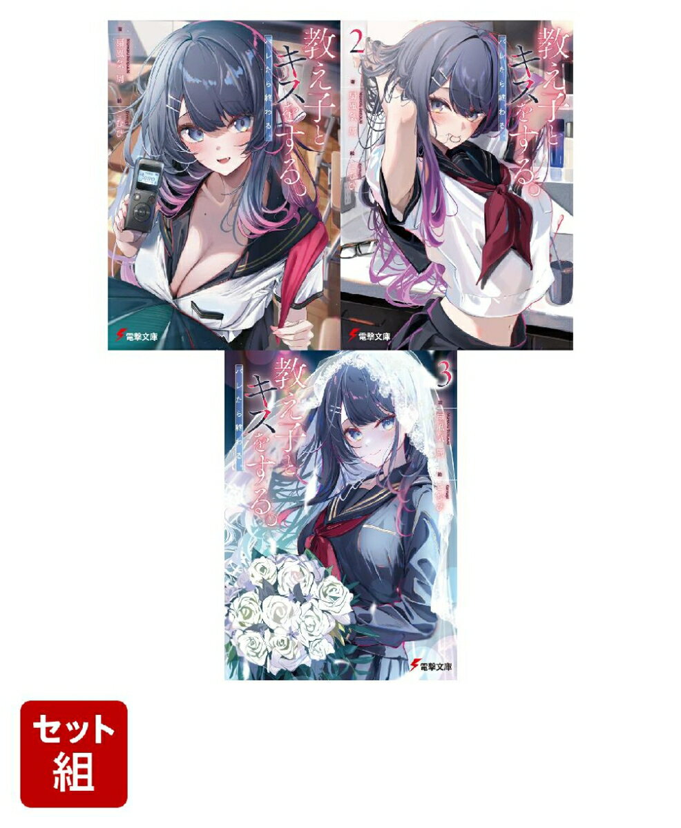 教え子とキスをする。バレたら終わる。 3冊セット
