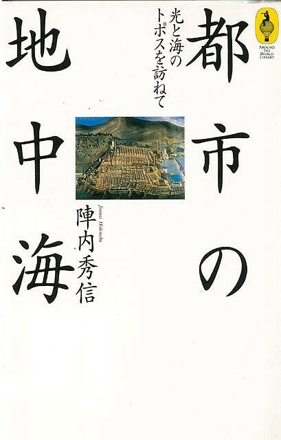 【バーゲン本】都市の地中海