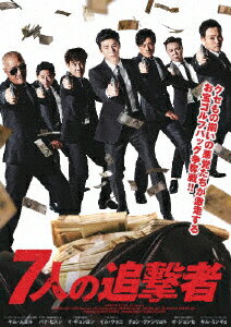 7人の追撃者