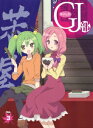 GJ部 Vol.3 [ 下野紘 ]