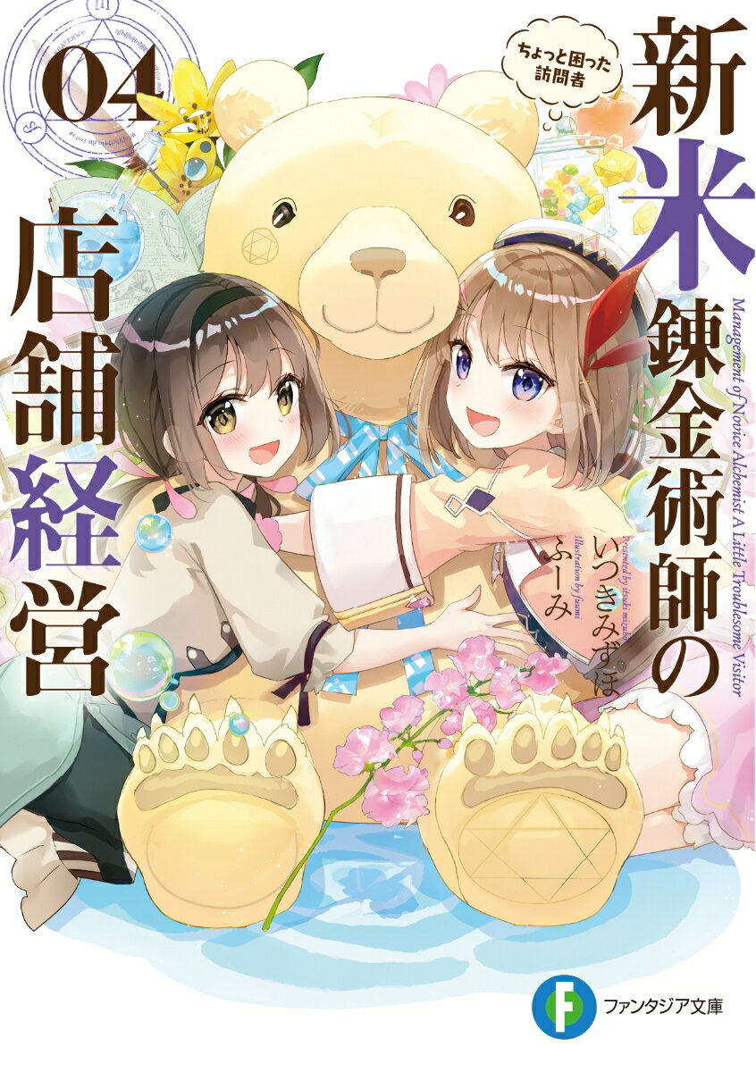 Rakuten - 新米錬金術師の店舗経営04 ちょっと困った訪問者 （ファンタジア文庫） [ いつきみずほ ]