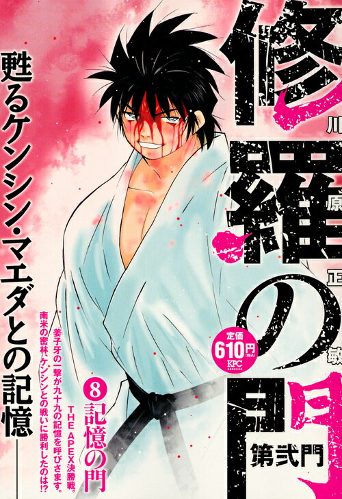 修羅の門　第弐門8　記憶の門